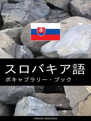 cover image of スロバキア語のボキャブラリー・ブック